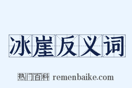 冰崖反义词是什么意思的图片